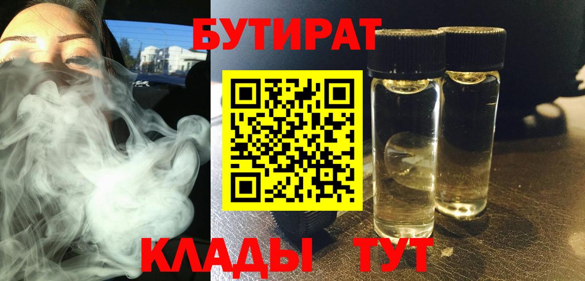 БУТИРАТ бутик Орск