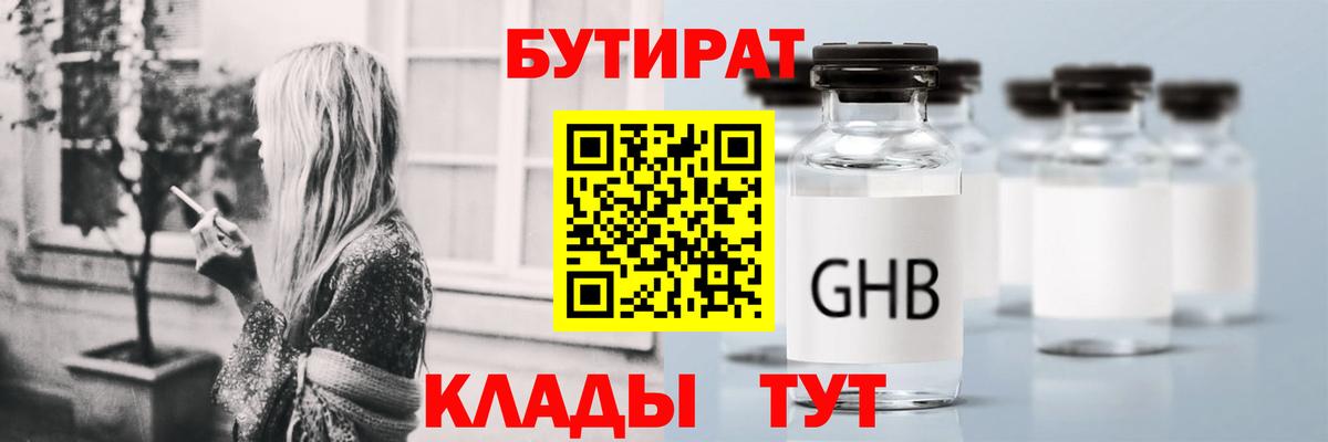 Орск  БУТИРАТ  Вход с VPN  Бутират оксибутират 